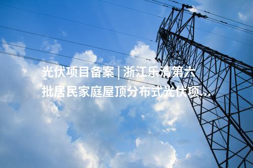 核電項(xiàng)目 | 海陽核電4號(hào)機(jī)組發(fā)電機(jī)定子吊裝就位