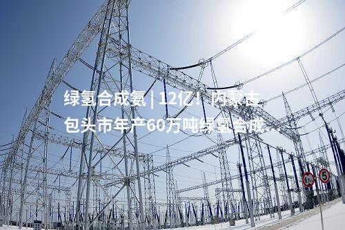 風(fēng)電項(xiàng)目核準(zhǔn) | 節(jié)能風(fēng)電220MW項(xiàng)目獲核準(zhǔn)批復(fù)！