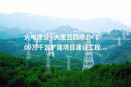 光伏項目 | 云南盈江縣象塘光伏發(fā)電項目業(yè)主優(yōu)選啟動