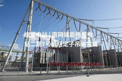 中電建 | 1000MW！東方電氣斬獲中電建風(fēng)機(jī)大單