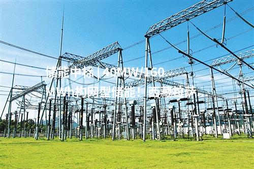 儲能中標 | 40MW/160MWh構網(wǎng)型儲能！西藏拉薩市風電+儲能項目（二次）競爭性配置中選結果公告