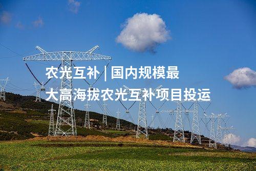 光伏項(xiàng)目 | 總投資18億！云南廣南擬建5GW光伏電池項(xiàng)目