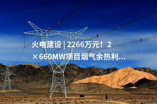 火電建設 | 66萬千瓦項目應急柴油發(fā)電機中標公示