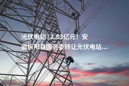 屋頂光伏 | 38個項目！江西南昌市2025年第五批屋頂光伏項目競爭優選結果出爐