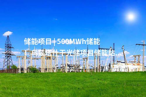 多能互補 | 100%綠電消納！內蒙古鄂爾多斯市一綠色供電項目全容量并網發電