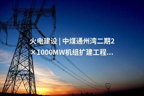 火電建設(shè) | 江蘇國信揚州發(fā)電三期2×1000MW高效清潔燃煤發(fā)電擴建項目環(huán)評第二次公示