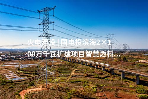 電網建設 | 廣西貴港220千伏方竹變電站擴建工程投運