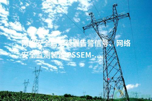 <a href=http://www.tokodili.com/info/2.html target=_blank class=infotextkey>網絡安全監測裝置</a>告警信號、<a href=http://www.tokodili.com/info/2.html target=_blank class=infotextkey>網絡安全監測裝置</a> PSSEM-2000S