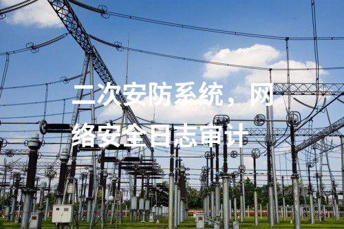 二次安防系統，網絡安全日志審計
