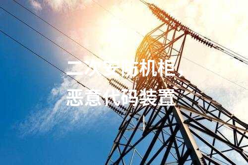 調度數據網屏和遠動屏，入侵檢測