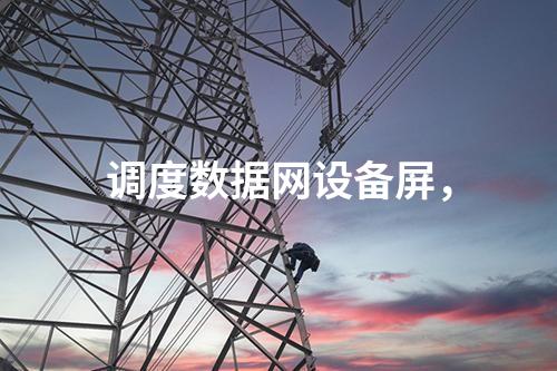 調(diào)度數(shù)據(jù)網(wǎng)設備屏,