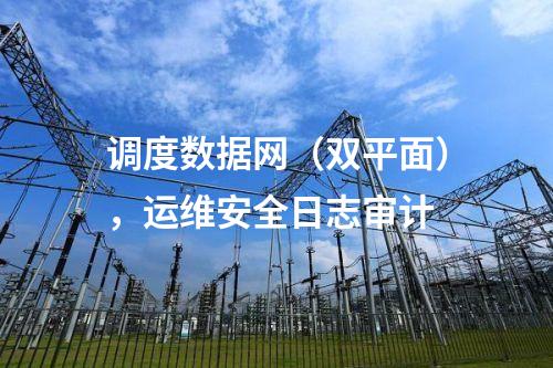 電力調度數據網屏，防病毒漏洞掃描