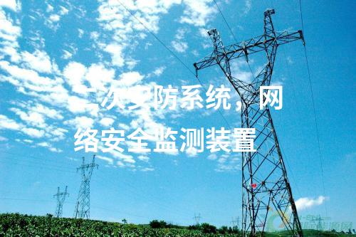 二次安防系統(tǒng)，<a href=http://www.tokodili.com/info/2.html target=_blank class=infotextkey>網(wǎng)絡(luò)安全監(jiān)測裝置</a>