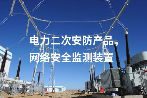 電力二次安防產(chǎn)品，<a href=http://www.tokodili.com/info/2.html target=_blank class=infotextkey>網(wǎng)絡(luò)安全監(jiān)測(cè)裝置</a>