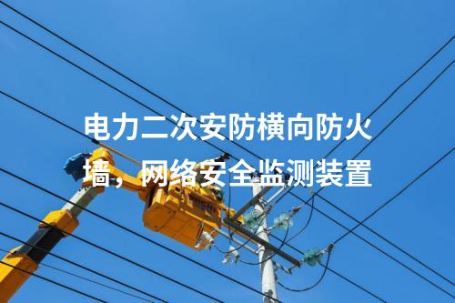 電力二次安防橫向防火墻，<a href=http://www.tokodili.com/info/2.html target=_blank class=infotextkey>網(wǎng)絡(luò)安全監(jiān)測裝置</a>