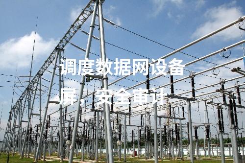 調度數據網設備屏，安全審計