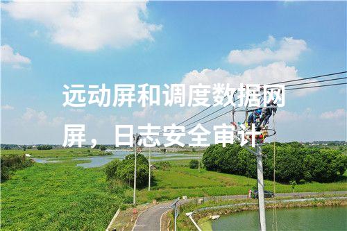 調度數據網屏二次安防作用，<a href=http://www.tokodili.com/info/2.html target=_blank class=infotextkey>網絡安全監測裝置</a>