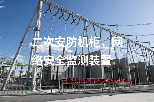 二次安防機柜，<a href=http://www.tokodili.com/info/2.html target=_blank class=infotextkey>網絡安全監測裝置</a>