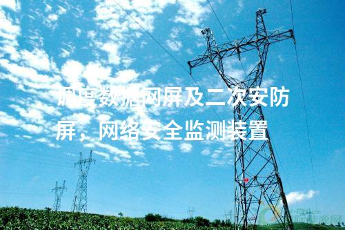 調度數據網設備屏，