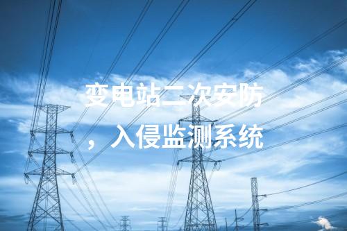 變電站二次安防，入侵監(jiān)測系統(tǒng)