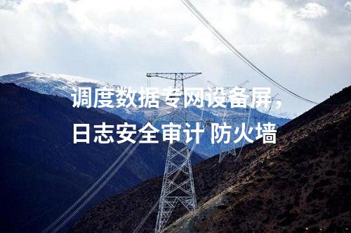 調(diào)度數(shù)據(jù)專網(wǎng)設(shè)備屏,日志安全審計 防火墻