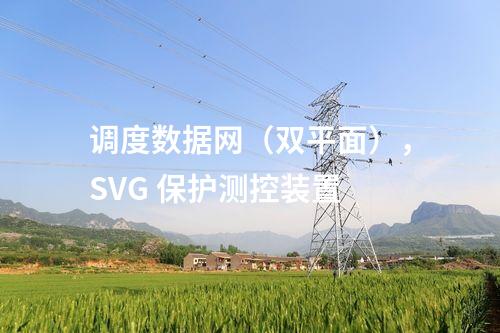 變電站調(diào)度數(shù)據(jù)網(wǎng)屏，網(wǎng)絡(luò)安全審計(jì)日志設(shè)備