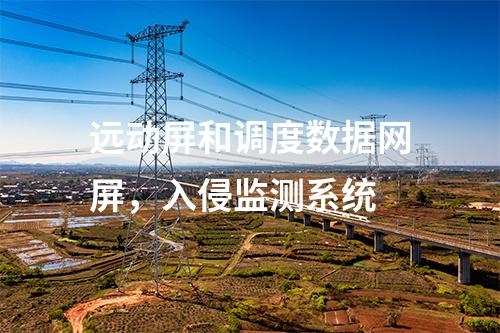 變電站二次安防,IDS入侵檢測裝置