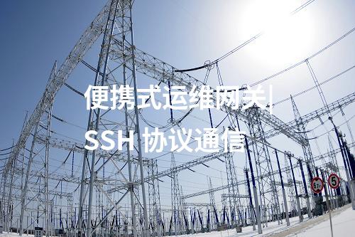 電力便攜式運維網(wǎng)關|正則表達式配置指令