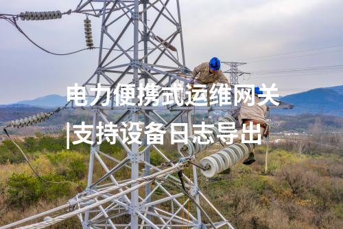 電力便攜式運維網關|支持設備日志導出