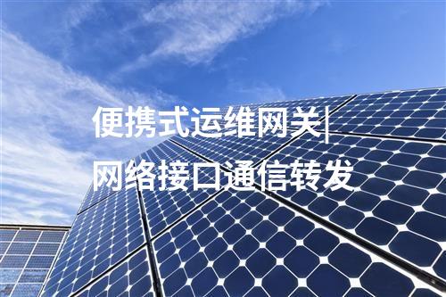 便攜式運維網關|SSH、Telnet協議的透明代理功能