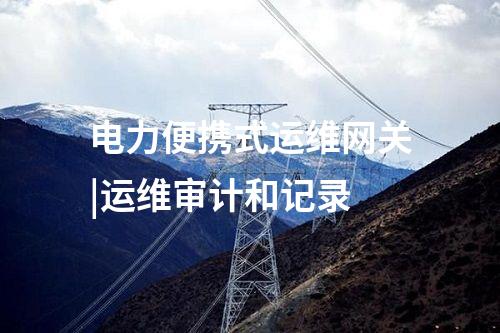 電力監控系統便攜式運維網關|串行接口通信中高風險操作指令的識別和阻斷