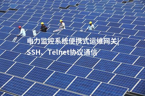 電力監控系統便攜式運維網關|SSH、Telnet協議通信