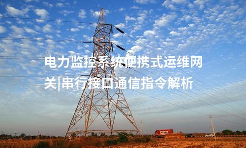 電力便攜式運(yùn)維網(wǎng)關(guān)機(jī)|高效的風(fēng)險(xiǎn)防御水平