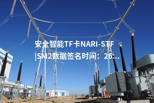 安全智能TF卡NARI-STF|SM2數據簽名時間：260ms/次