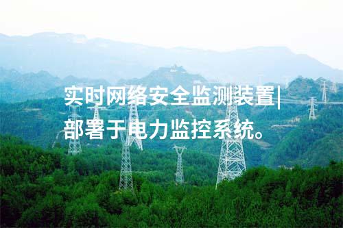 ii型<a href=http://www.tokodili.com/info/2.html target=_blank class=infotextkey>網絡安全監測裝置</a>配置|使用RJ45接口連接網絡。