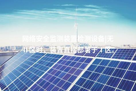 電力監(jiān)控<a href=http://www.tokodili.com/info/2.html target=_blank class=infotextkey>網(wǎng)絡(luò)安全監(jiān)測裝置</a>|具備自診斷功能,實(shí)時(shí)檢測異常。