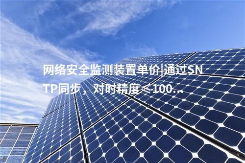 接入<a href=http://www.tokodili.com/info/2.html target=_blank class=infotextkey>網絡安全監測裝置</a>|用戶管理基于三權分立原則。