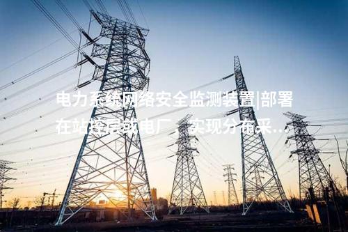 2型<a href=http://www.tokodili.com/info/2.html target=_blank class=infotextkey>網絡安全監測裝置</a>|Ⅱ型裝置可靈活部署于Ⅰ、Ⅱ區。