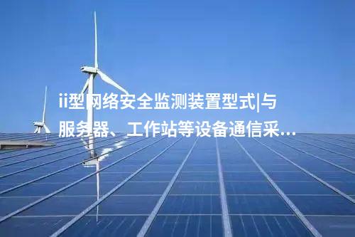 <a href=http://www.tokodili.com/info/2.html target=_blank class=infotextkey>網(wǎng)絡(luò)安全監(jiān)測(cè)裝置</a>和防火墻|區(qū)域Ⅰ、Ⅱ斷開(kāi),各部署監(jiān)測(cè)。