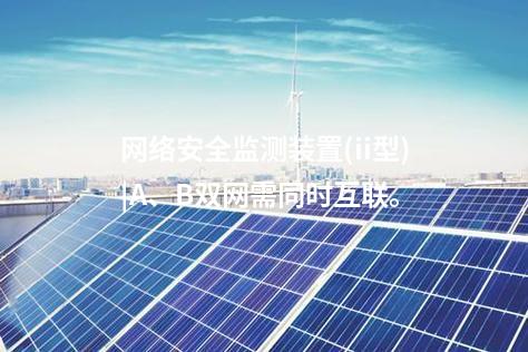 <a href=http://www.tokodili.com/info/2.html target=_blank class=infotextkey>網絡安全監測裝置</a>(ii型)|A、B雙網需同時互聯。