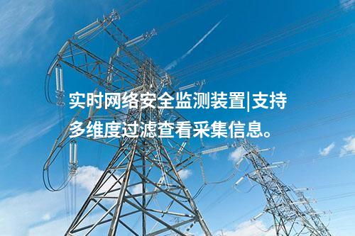 實時<a href=http://www.tokodili.com/info/2.html target=_blank class=infotextkey>網絡安全監測裝置</a>|支持多維度過濾查看采集信息。