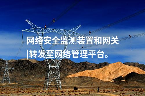 <a href=http://www.tokodili.com/info/2.html target=_blank class=infotextkey>網(wǎng)絡(luò)安全監(jiān)測裝置</a>和網(wǎng)關(guān)|轉(zhuǎn)發(fā)至網(wǎng)絡(luò)管理平臺(tái)。