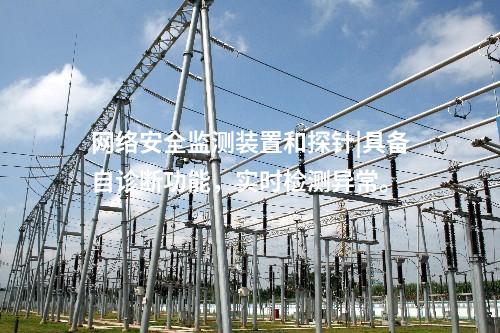 <a href=http://www.tokodili.com/info/2.html target=_blank class=infotextkey>網(wǎng)絡(luò)安全監(jiān)測裝置</a>和探針|具備自診斷功能，實(shí)時檢測異常。