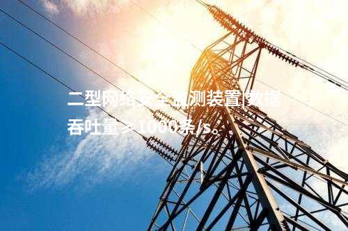 二型<a href=http://www.tokodili.com/info/2.html target=_blank class=infotextkey>網絡安全監測裝置</a>|數據吞吐量≥1000條/s。