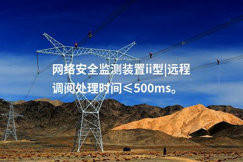 <a href=http://www.tokodili.com/info/2.html target=_blank class=infotextkey>網(wǎng)絡(luò)安全監(jiān)測裝置</a>ii型|遠程調(diào)閱處理時間≤500ms。