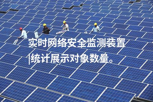 實時<a href=http://www.tokodili.com/info/2.html target=_blank class=infotextkey>網絡安全監測裝置</a>|統計展示對象數量。