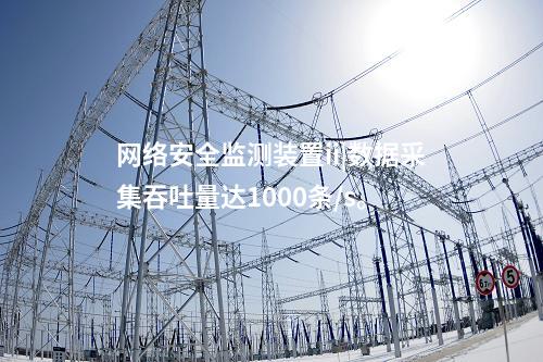 <a href=http://www.tokodili.com/info/2.html target=_blank class=infotextkey>網絡安全監測裝置</a>ii|數據采集吞吐量達1000條/s。
