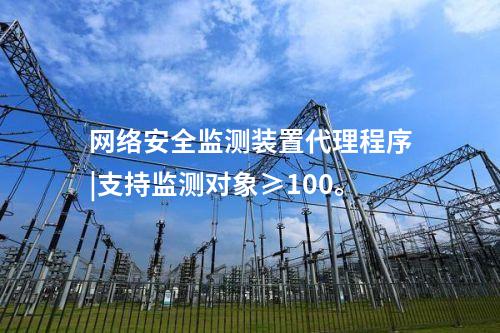 <a href=http://www.tokodili.com/info/2.html target=_blank class=infotextkey>網(wǎng)絡(luò)安全監(jiān)測(cè)裝置</a>代理程序|支持監(jiān)測(cè)對(duì)象≥100。