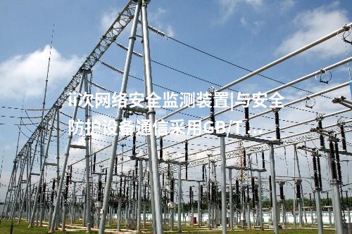 ii次<a href=http://www.tokodili.com/info/2.html target=_blank class=infotextkey>網絡安全監測裝置</a>|與安全防護設備通信采用GB/T 31992協議。