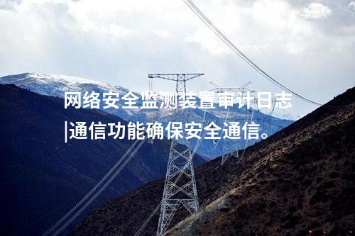<a href=http://www.tokodili.com/info/2.html target=_blank class=infotextkey>網絡安全監測裝置</a>二型|內存≥4GB，存儲空間≥250GB。